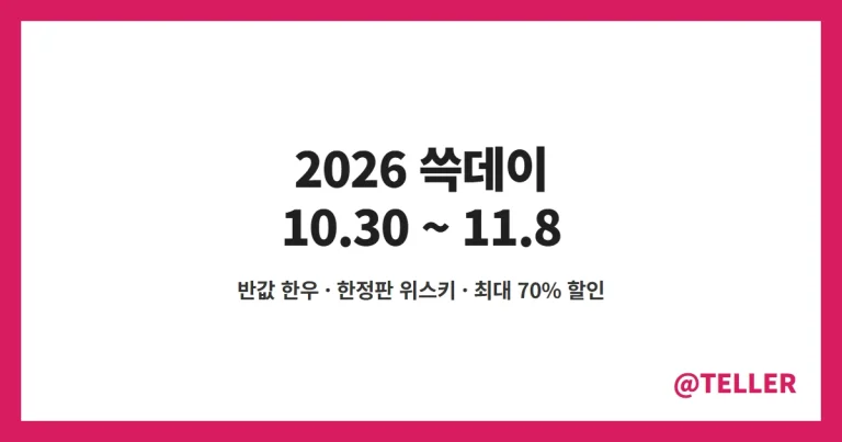 쓱데이 2026 – 10월 30일~11월 8일 열흘간, 이마트 반값 한우·한정판 위스키·계열사별 최대 70% 할인 정리