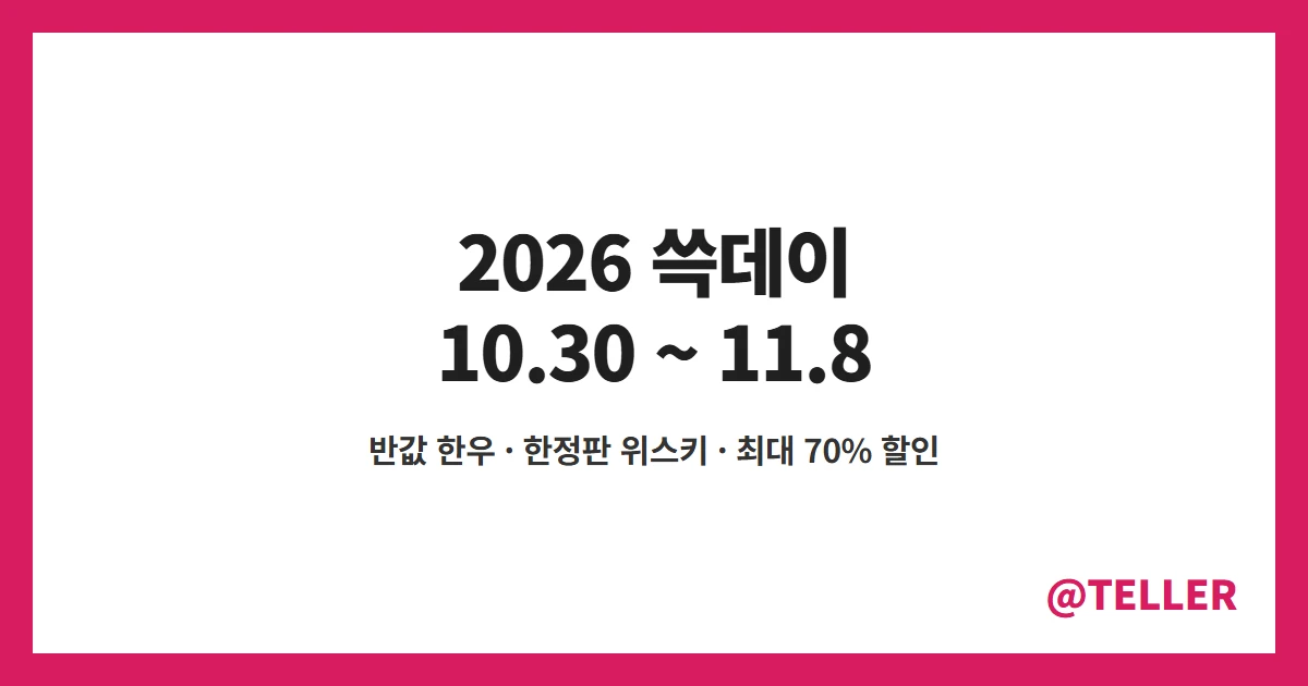 쓱데이 2026 10월 30일부터 11월 8일까지 신세계그룹 쇼핑축제