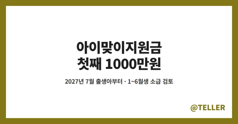 아이맞이지원금 – 첫째 1000만원·셋째 1500만원, 2027년 7월 출생아부터 지급과 1~6월생 소급 검토 정리