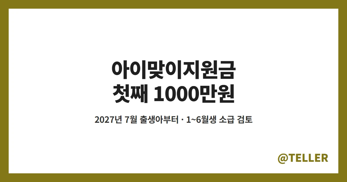 아이맞이지원금 첫째 1000만원 셋째 1500만원 지급 시기 정리