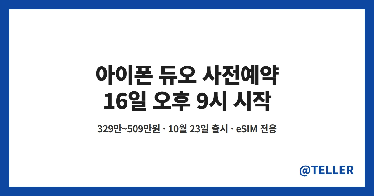 아이폰 듀오 사전예약 16일 오후 9시 용량별 가격 정리