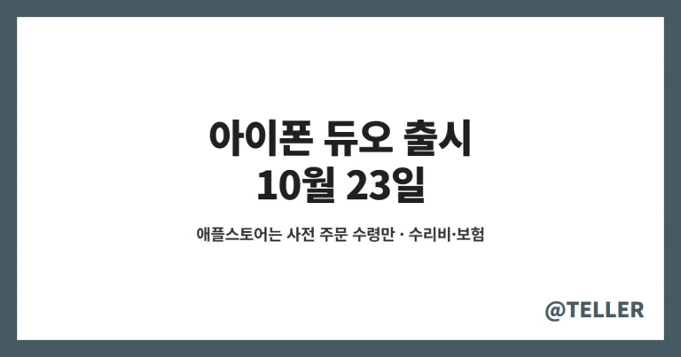 아이폰 듀오 출시 – 23일 애플스토어는 사전 주문 수령만, 지금 주문하면 1월 22일 출고·화면 수리비 164만9000원과 보험·보상 프로그램 정리
