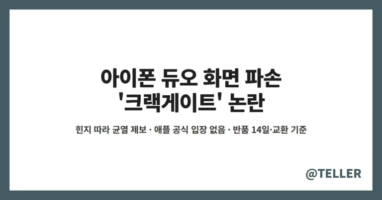 아이폰 듀오 화면 파손 – 출시 직후 힌지 따라 균열 ‘크랙게이트’, 애플 공식 입장 없음…반품 14일·교환 기준 정리