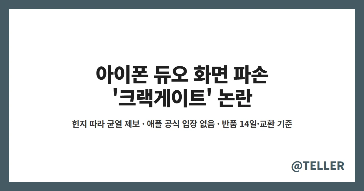 아이폰 듀오 화면 파손 크랙게이트 힌지 균열 애플 공식 입장 없음 반품 14일 교환 기준
