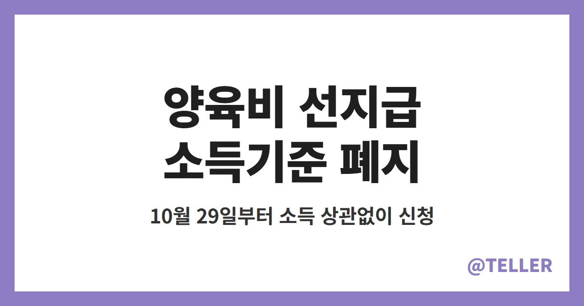 양육비 선지급 소득기준 폐지 – 10월 29일부터 소득 상관없이 신청, 월 20만원 신청 방법