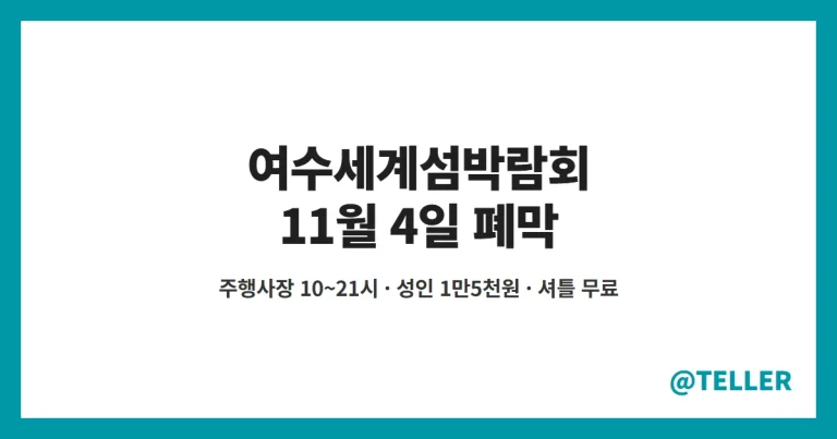 여수세계섬박람회 – 11월 4일 폐막, 운영 시간·입장권 가격·무료 대상과 셔틀버스·주차 안내 정리