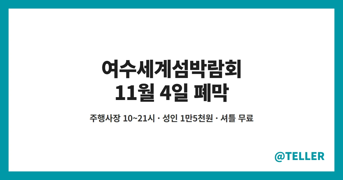 여수세계섬박람회 11월 4일 폐막 운영 시간 입장권 가격