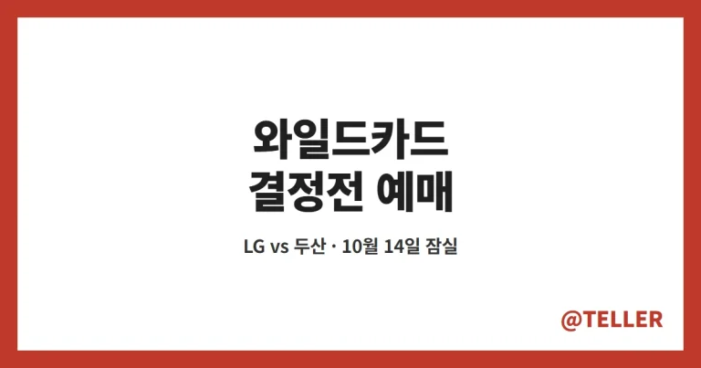 와일드카드 결정전 예매 – LG 두산 10월 14일 잠실, NOL 티켓 오픈 시간·현장 판매 정리