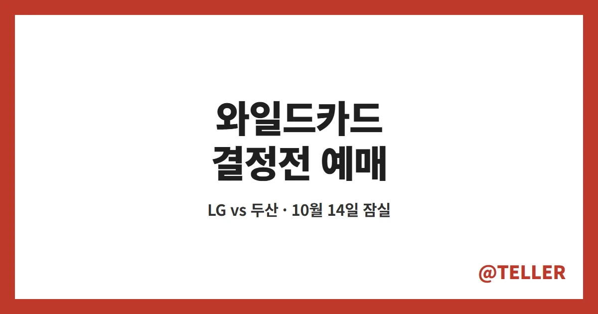와일드카드 결정전 예매 – LG 두산 10월 14일 잠실, NOL 티켓 오픈 시간·현장 판매 정리