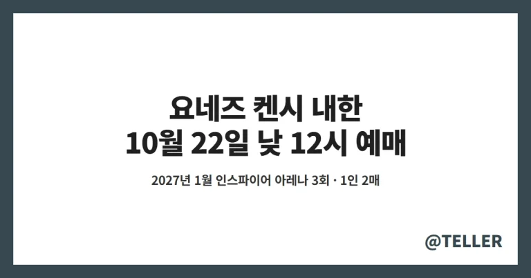 요네즈 켄시 내한 – 22일 낮 12시 NOL 단독 예매, 2027년 1월 인스파이어 아레나 3회 좌석 가격·1인 2매·취소 수수료 정리