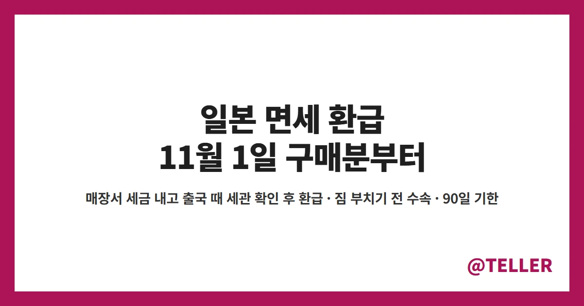 일본 면세 환급 11월 1일 구매분부터 사후 환급 출국 때 공항 세관 확인 짐 부치기 전 수속 90일