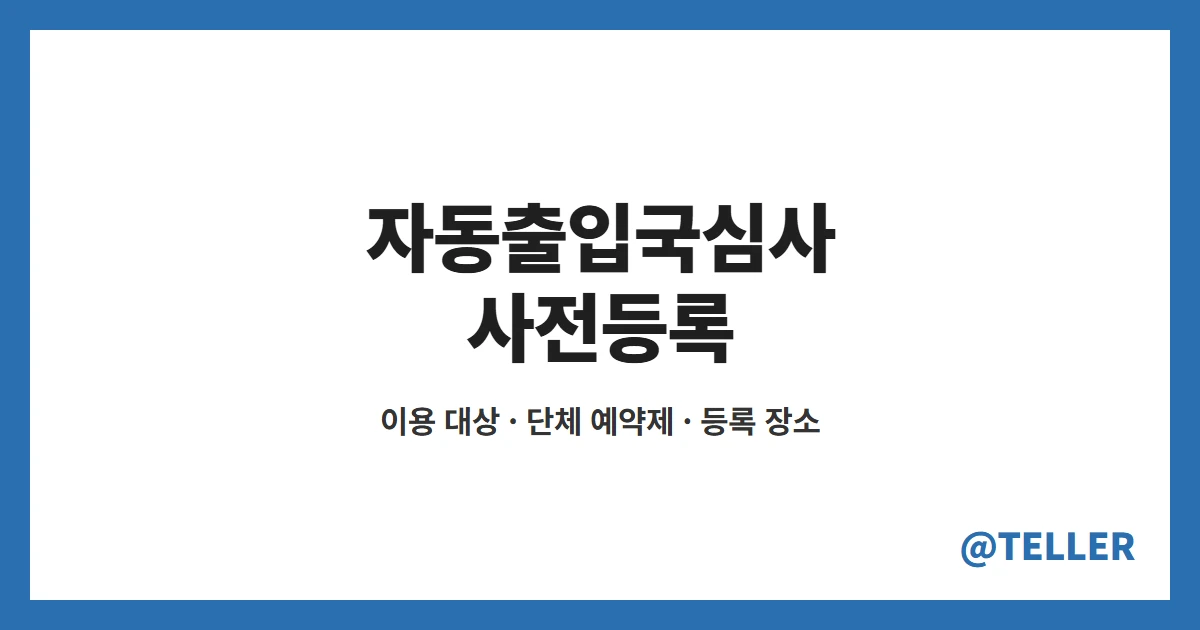 자동출입국심사 사전등록 – 중·고교 단체 예약제, 이용 대상·등록 장소·준비물 정리