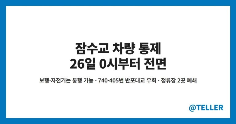 잠수교 차량 통제 – 26일 0시부터 차량 전면 통제, 보행·자전거는 통행 가능·740번·405번 반포대교 우회·정류장 변경 정리