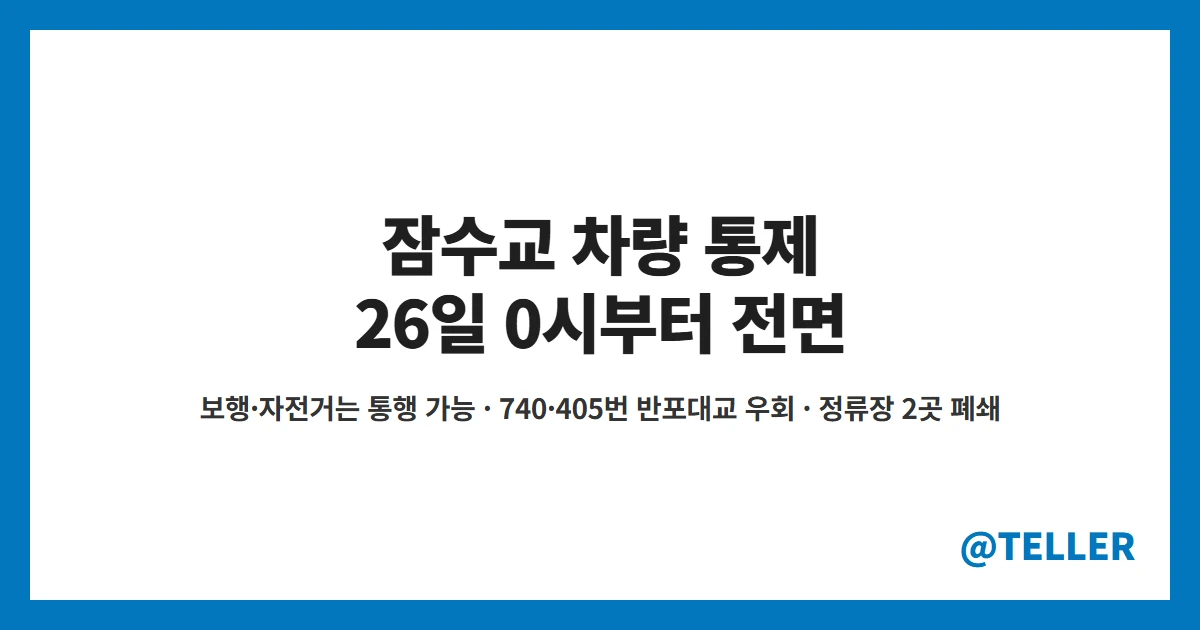 잠수교 차량 통제 26일 0시부터 전면 통제 보행 자전거 통행 가능 740번 405번 반포대교 우회