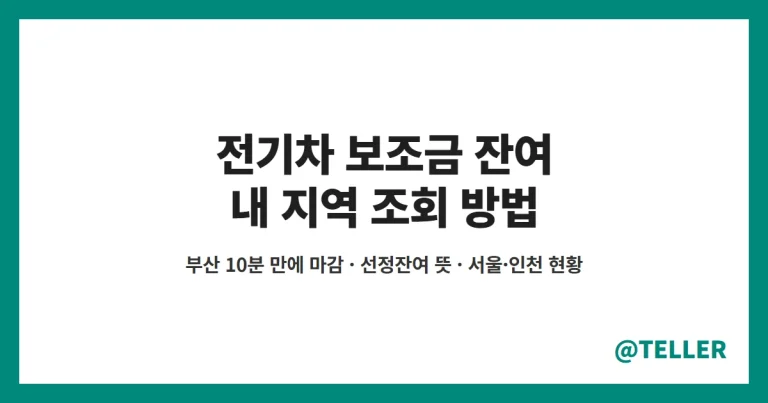 전기차 보조금 잔여 – 부산 10분 만에 마감, 내 지역 남은 대수 조회 방법·선정잔여 뜻·서울 인천 현황 정리