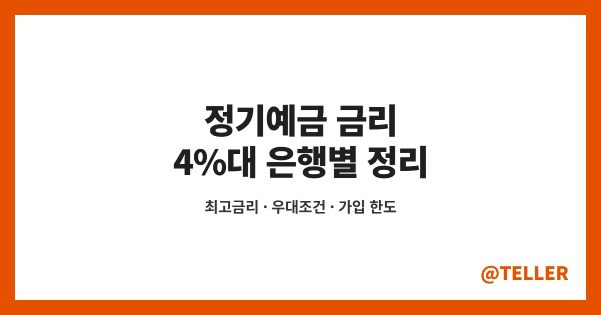 정기예금 금리 4%대 은행별 특판 예금 우대조건 정리