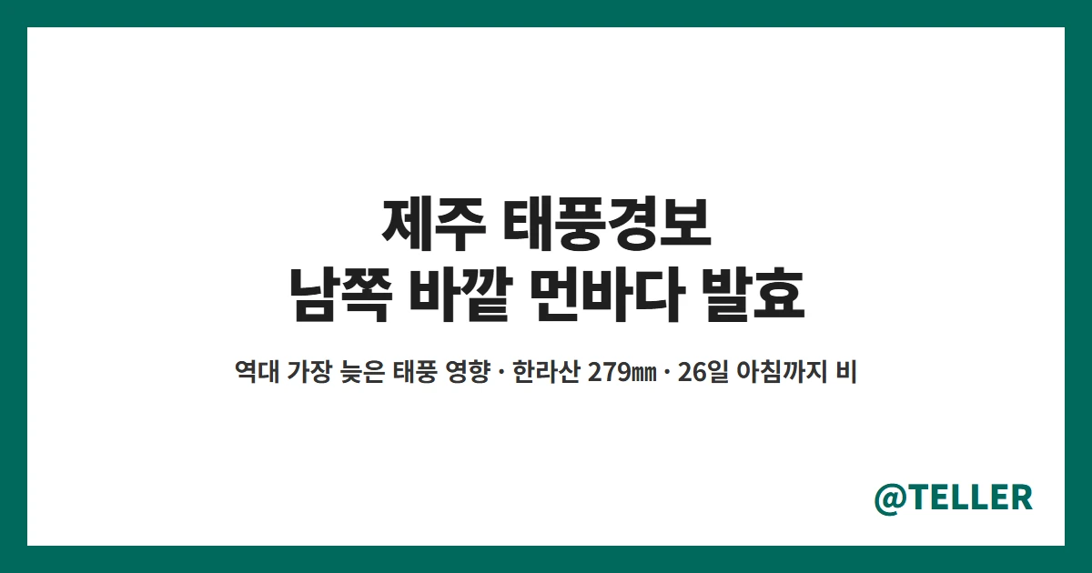 제주 태풍경보 제주도남쪽바깥먼바다 발효 태풍 참피 역대 가장 늦은 태풍 영향