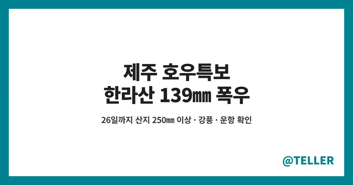 제주 호우특보 태풍 참피 영향 한라산 폭우 강풍 항공편 여객선
