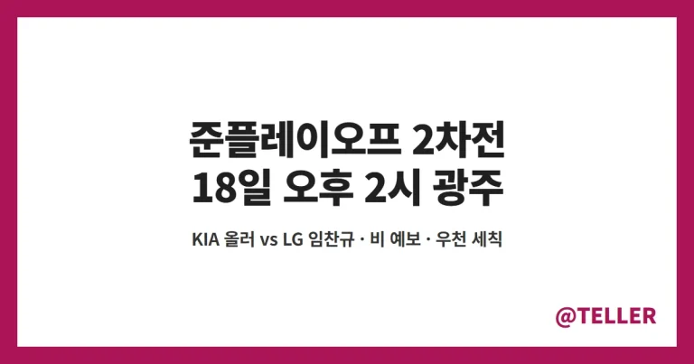 준플레이오프 2차전 – 18일 오후 2시 광주, KIA 올러 vs LG 임찬규 선발·비 예보와 우천 세칙 정리