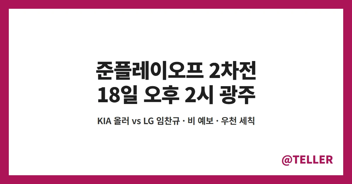 준플레이오프 2차전 KIA 올러 LG 임찬규 선발 18일 광주
