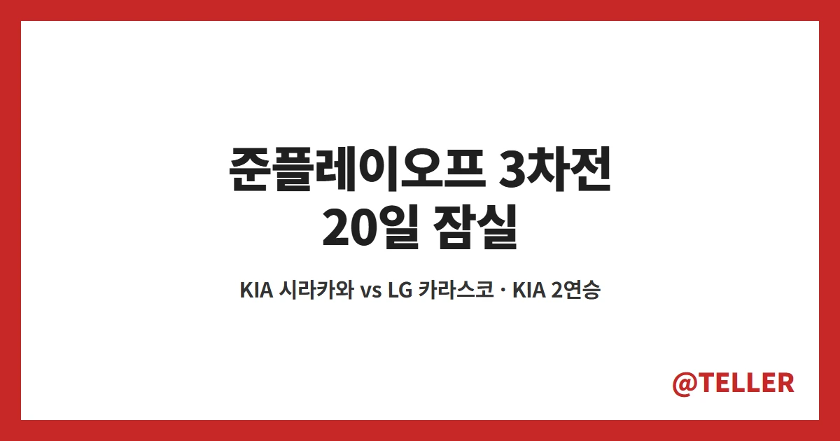 준플레이오프 3차전 20일 잠실 KIA 시라카와 LG 카라스코 선발