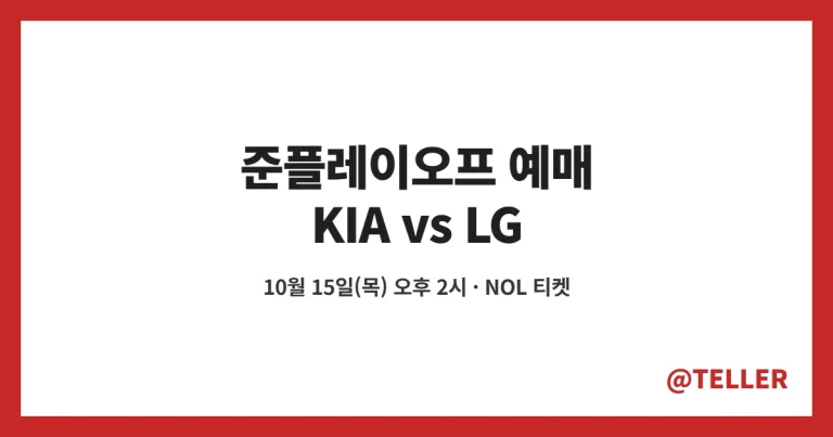준플레이오프 예매 – KIA LG 15일 오후 2시 NOL 티켓 오픈, 경기별 예매 시간·현장 판매 정리