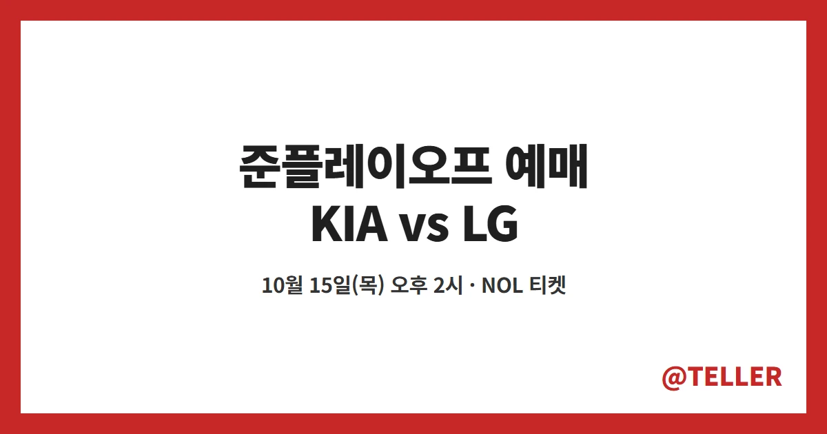 준플레이오프 예매 KIA LG 10월 15일 오후 2시