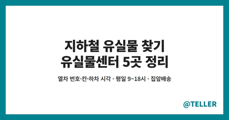 지하철 유실물 찾기 – 서울 지하철 분실물 찾는 법, 유실물센터 5곳 위치·전화번호·집앞배송 요금 정리