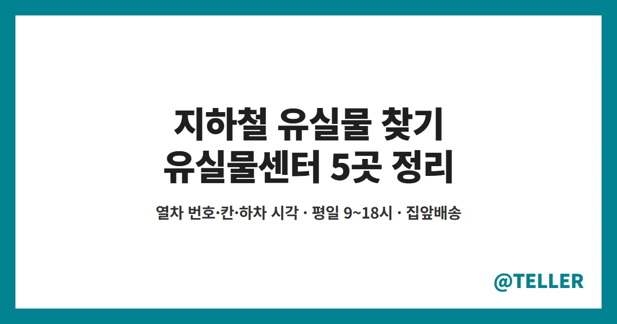 지하철 유실물 찾기 서울 지하철 유실물센터 위치 전화번호