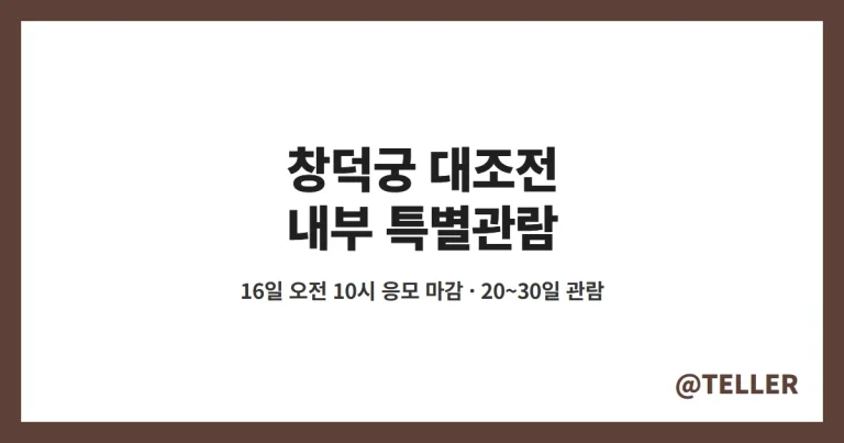 창덕궁 대조전 특별관람 – 16일 오전 10시 응모 마감, 희정당 내부 관람 일정·신청 방법 정리