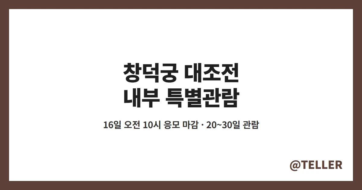 창덕궁 대조전 특별관람 응모 16일 마감