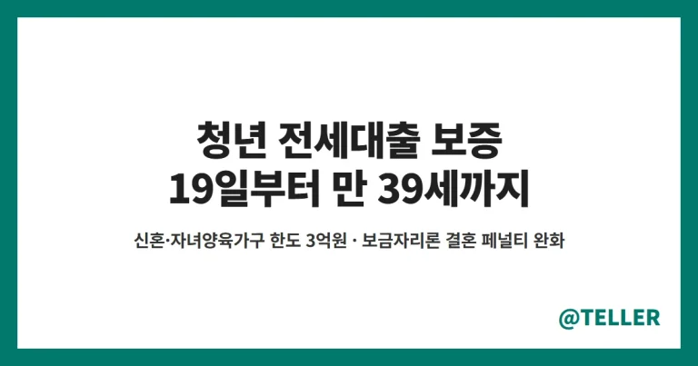 청년 전세대출 보증 – 19일부터 만 39세까지, 신혼·자녀양육가구 한도 3억원·소득 요건·보금자리론 결혼 페널티 완화 정리