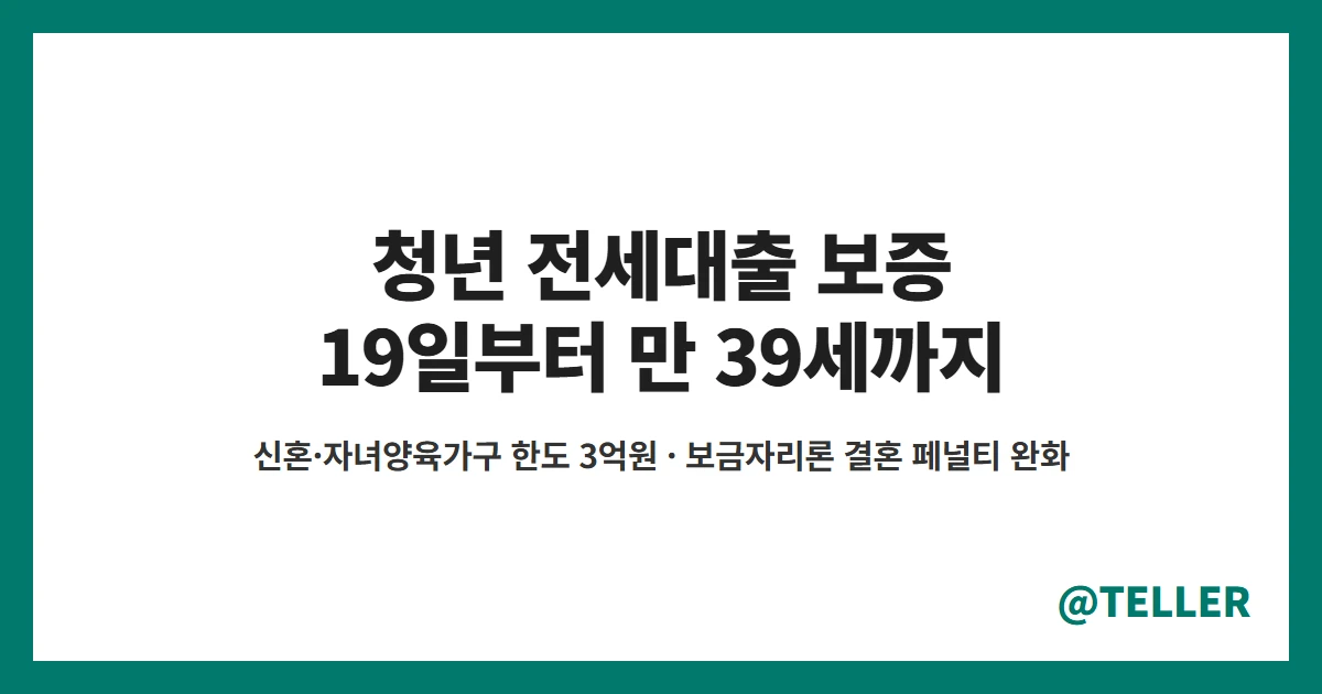 청년 전세대출 보증 19일부터 만 39세 확대 신혼 자녀양육가구 3억원