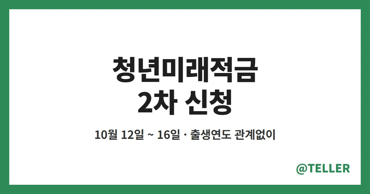 청년미래적금 2차 신청 – 12일부터 출생연도 관계없이, 가입 조건과 갈아타기 정리