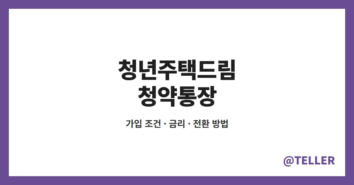 청년주택드림 청약통장 소득기준 7천만원 완화 – 가입 조건·금리·전환 방법 정리