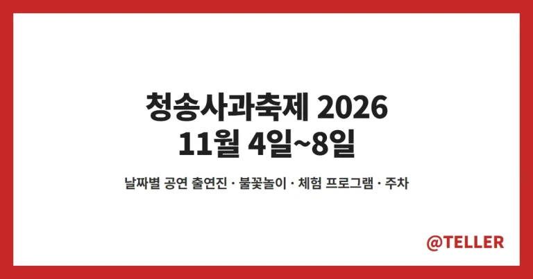 청송사과축제 2026 – 11월 4~8일 일정, 이찬원·박서진·장민호 등 날짜별 공연 출연진·프로그램·주차 정리