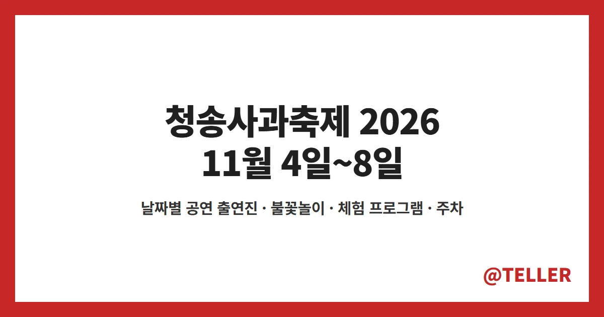 청송사과축제 2026 11월 4일부터 8일 일정 공연 출연진