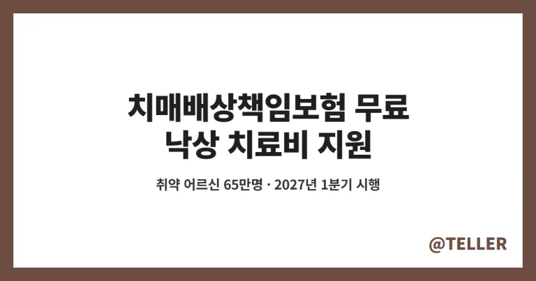 치매배상책임보험 무료 – 취약 어르신 65만명 낙상사고 치료비·헬스케어 지원, 대상·신청 방법·2027년 1분기 시행 정리