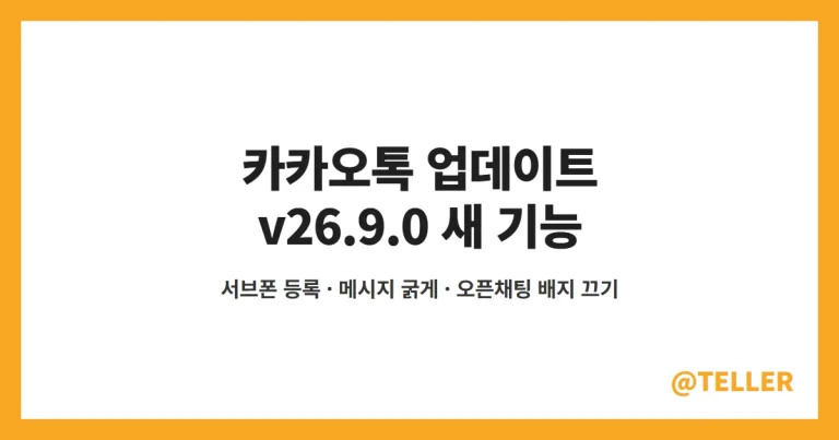 카카오톡 업데이트 – v26.9.0 서브폰 등록·메시지 굵게·오픈채팅 배지 끄기, 프로필 조용히 변경 예고까지 정리