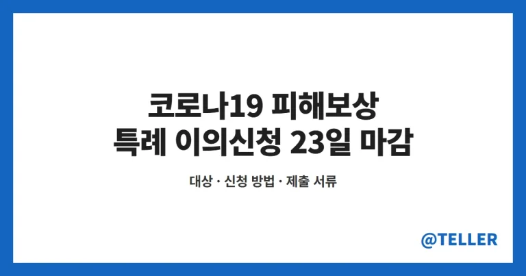 코로나19 피해보상 이의신청 – 특례 이의신청 10월 23일 마감, 대상·제외·신청 방법·제출 서류 정리