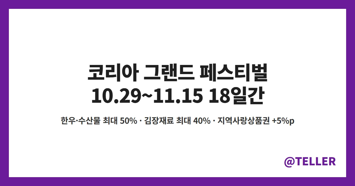 코리아 그랜드 페스티벌 10월 29일부터 11월 15일 한우 수산물 최대 50% 김장재료 최대 40% 할인