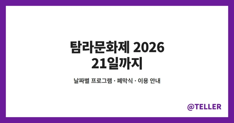 탐라문화제 2026 – 21일까지 제주시민복지타운광장, 18~21일 날짜별 프로그램·폐막식·행사장 이용 안내 정리