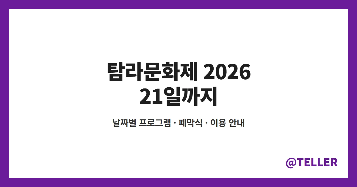 탐라문화제 2026 10월 17일부터 21일까지 제주시민복지타운광장