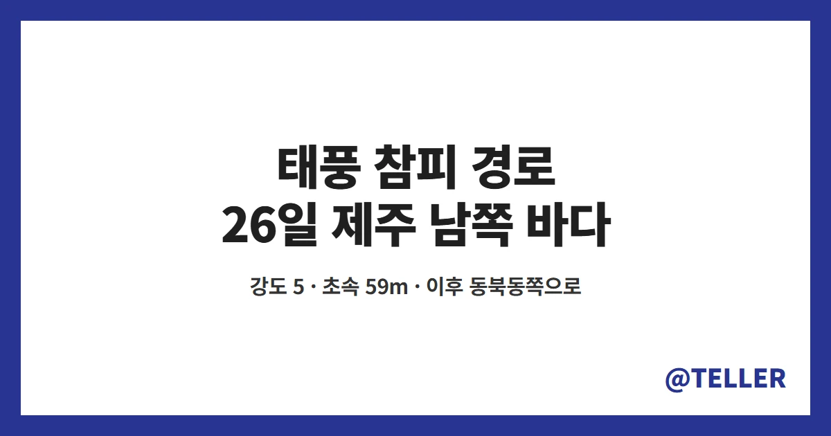 태풍 참피 경로 26일 제주 남쪽 지나 규슈 쪽으로
