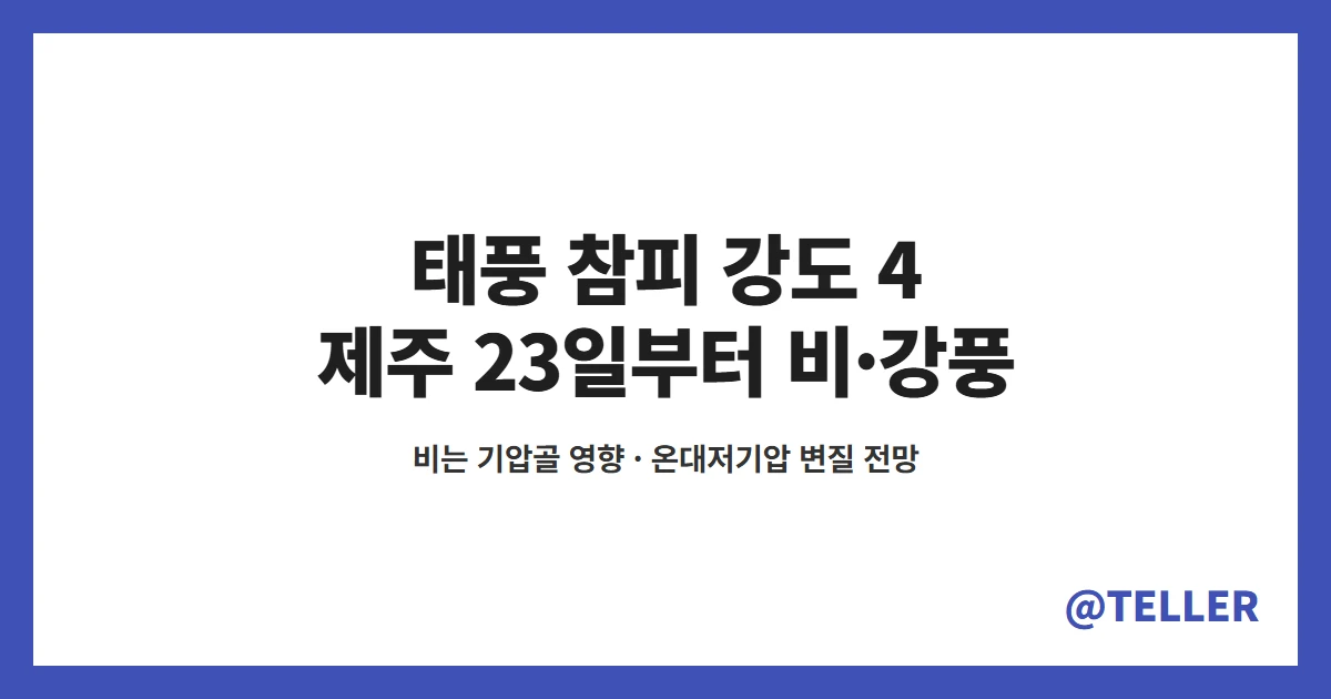 태풍 참피 강도 4 약화와 23일부터 제주 비 강풍 풍랑 예비특보