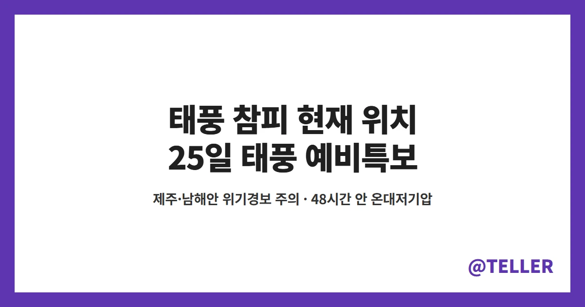 태풍 참피 현재 위치 태풍 예비특보 제주 남해안 위기경보 주의