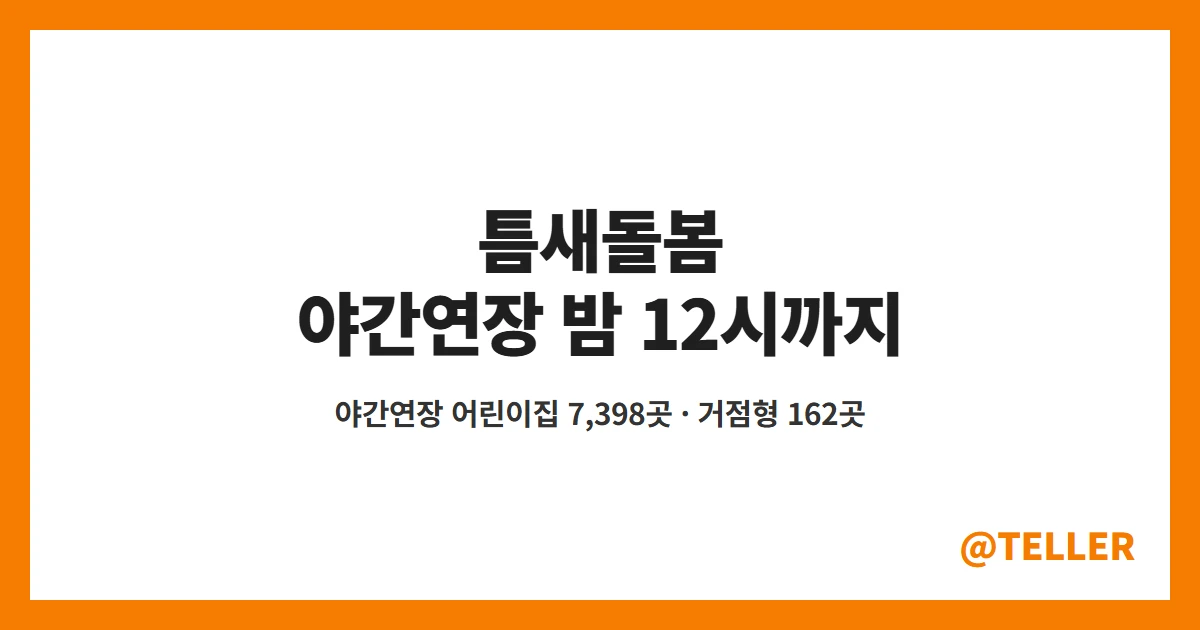 틈새돌봄 야간연장 어린이집 평일 밤 12시까지 전국 7398곳 거점형 돌봄기관 162곳