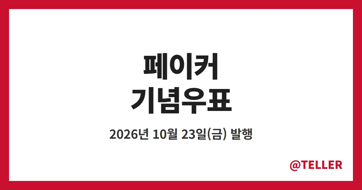 페이커 기념우표 10월 23일 발행 – 우표첩 가격, 구매처, 기획전시관 정리
