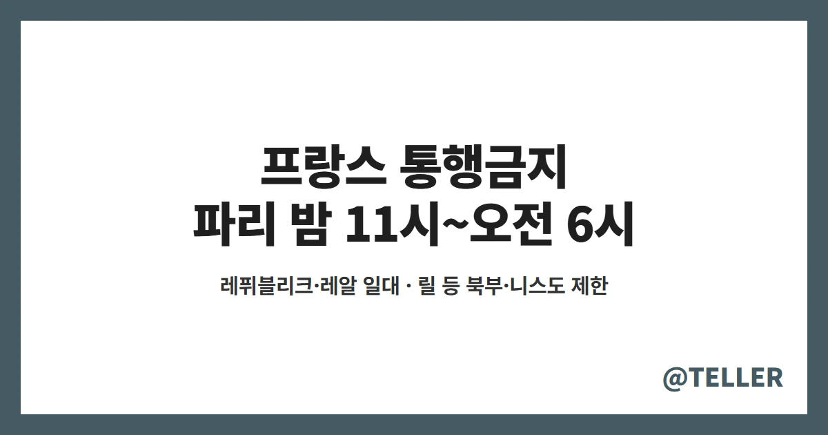 프랑스 통행금지 파리 레퓌블리크 레알 밤 11시부터 오전 6시