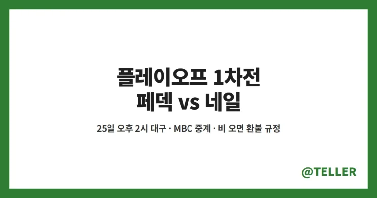 플레이오프 1차전 – 25일 오후 2시 대구, 삼성 페덱 vs KIA 네일 선발·MBC 중계, 비 예보에 우천 순연·티켓 환불 규정 정리
